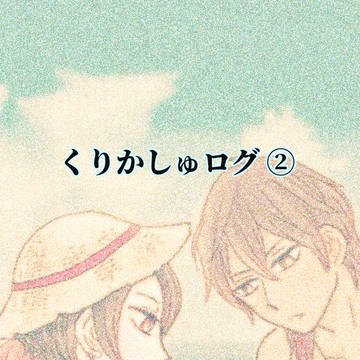 くりかしゅログ②