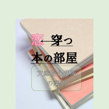 文庫版『恋穿つ本の部屋』通販の案内