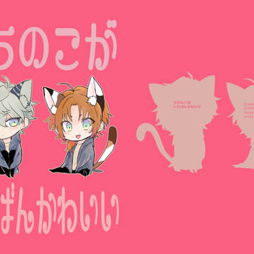 うちのこがいちばんかわいい