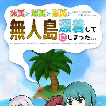 【新刊サンプル】先輩と後輩と首席と無人島に漂着してしまった…