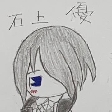 石上優