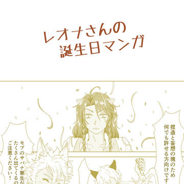 レオナさんの誕生日マンガ