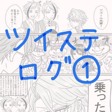 ツイステログ①