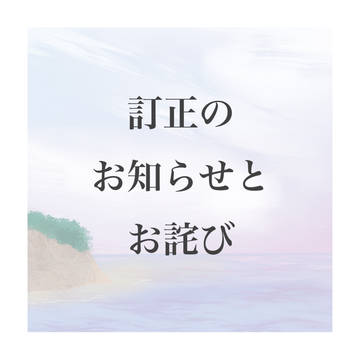 尾谷アンソロジー「欠け落ち」訂正のお知らせ