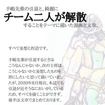 手嶋先輩の引退と綺麗にチーム二人が解散することをテーマにした本