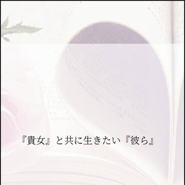 『彼等』の本心