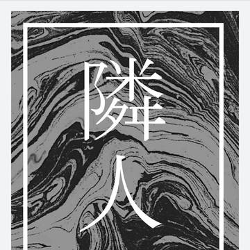 【GGG新刊】隣人【サンプル】