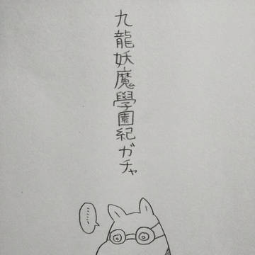 くーろんガチャ(北欧)