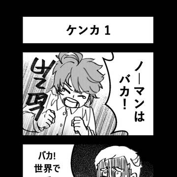 ケンカ