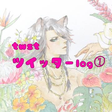 Twitterログ①