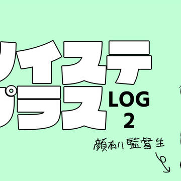 ツイステLOG2