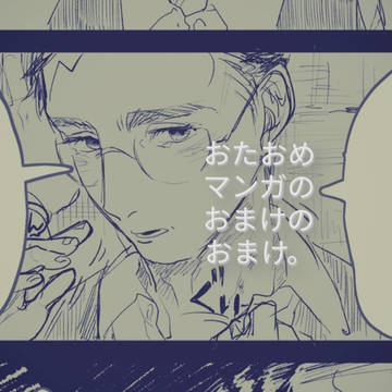 おたおめマンガのおまけのおまけ