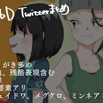 DbDツイログ