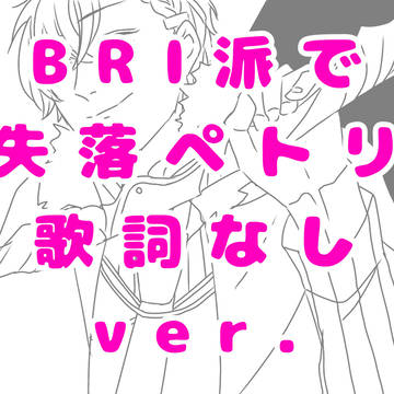 bri派で失/楽/ペ/ト/リ歌詞なしver.
