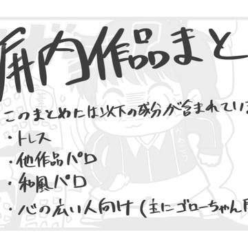 塀内作品まとめ