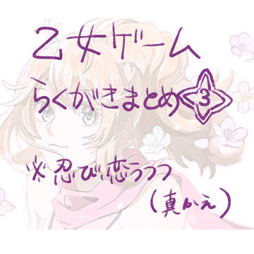 忍恋落書き まとめ