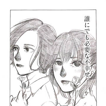 【創作百合】誰にでも必要な不幸せ