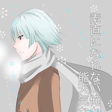 （ＢＬ）素直になれない俺から能天気な君へ