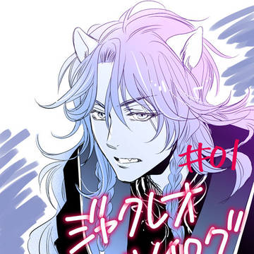 【ジャクレオ】ツイログ①