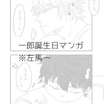 一郎誕マンガ
