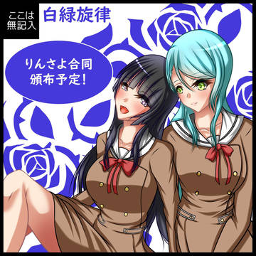 【BDP10th】りんさよ合同【E-3】