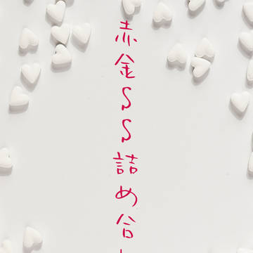 赤金SS詰め合わせ①