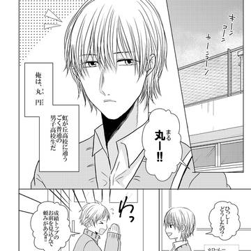 【創作BL】三角くんと丸くん①