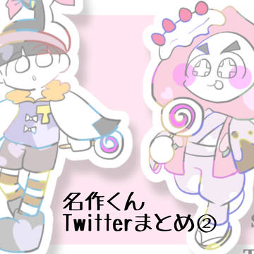 あは名まとめ②