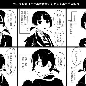 創作監督生まとめ②