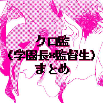 クロ監(♀)ツイまとめ