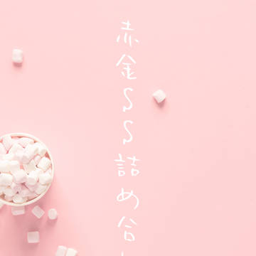 赤金SS詰め合わせ②