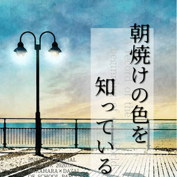 【新刊①・個人誌】朝焼けの色を知っているか【超レナ2020】