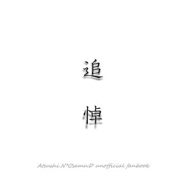 【新刊②・個人誌】追悼【超レナ2020】