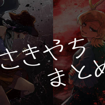 さきやちまとめ