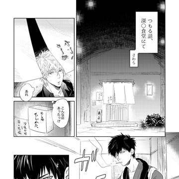 【銀土(金土)】つもる話、深夜○食堂にて