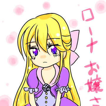 お嬢様