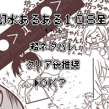 幻水あるある108星！その③