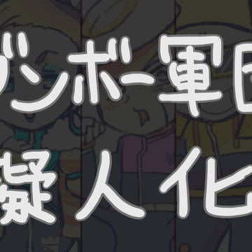 ブンボー軍団擬人化