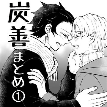 炭善まとめ