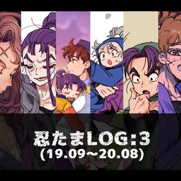 忍たまログまとめ③