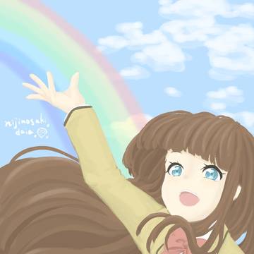 虹の先へ