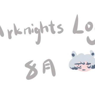 明日方舟log(腐)