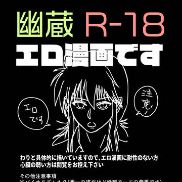 【幽蔵R18】どんなことをして欲しいの