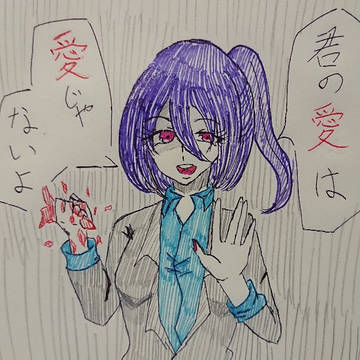 『君の“愛”は “愛”じゃない』
