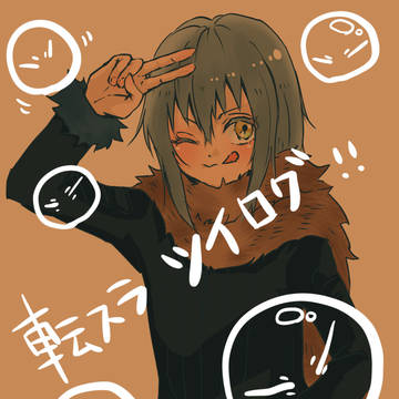 転スラついろぐ11