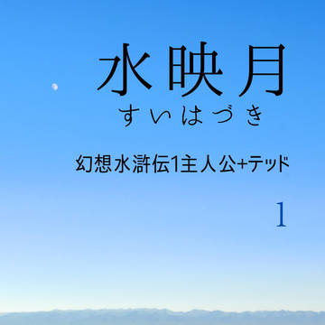 水映月 ～すいはづき～ 1