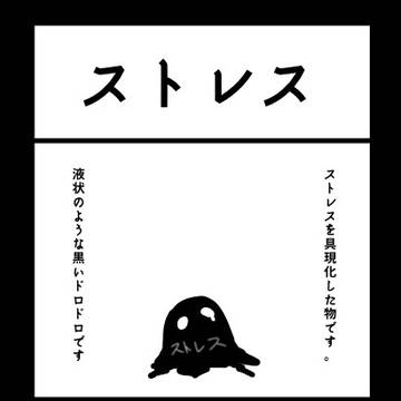 ストレスの具現化
