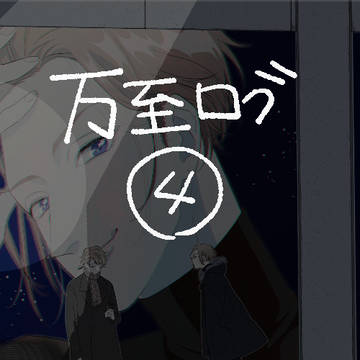 愛してログ