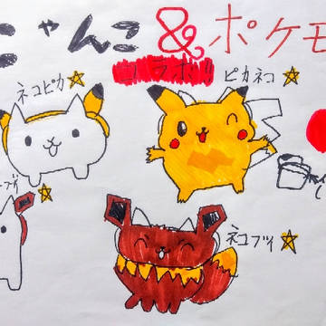 にゃんこ大戦争×ポケモン/娘のお絵かき