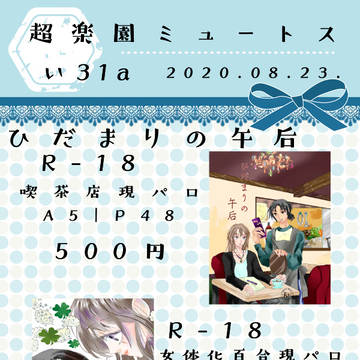 【8/23新刊】おしながき【超楽園ミュートス】